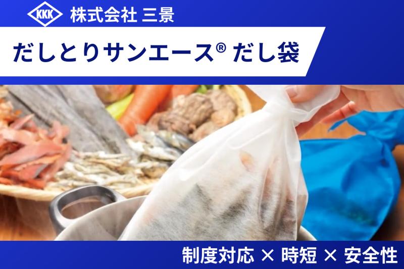 2025年6月、ポジティブリスト完全施行！だし袋にも「選ばれる理由」が求められる時代へ